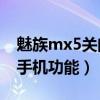 魅族mx5关闭通知（魅族MX5如何关闭查找手机功能）