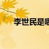 李世民是哪里人 李世民是哪里人简介 
