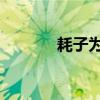 耗子为汁啥意思？ 耗子尾汁！
