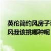 英伦简约风房子装修 为了墙纸风格苦恼 英伦风和法式奢华风我该挑哪种呢 英伦简约风房子装修 为了墙纸风格苦恼 英伦风和法式奢华风我该挑哪种呢