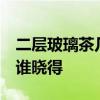 二层玻璃茶几 两层玻璃茶几安装方法是什么 谁晓得 
