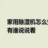 家用除湿机怎么安装 问一下集成吊顶除湿器是怎么安装的 有谁说说看 