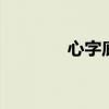 心字底的字 哪些字有心字底