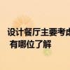 设计餐厅主要考虑的问题 问问餐厅设计要注意些什么事项呢 有哪位了解 