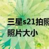 三星s21拍照怎么设置 三星s22怎么设置拍照照片大小 三星s21拍照怎么设置 三星s22怎么设置拍照照片大小