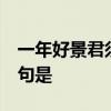 一年好景君须记下一句 一年好景君须记,下一句是
