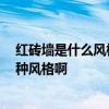 红砖墙是什么风格装修 卧室装修红砖墙面怎么设计 选择哪种风格啊 