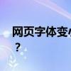 网页字体变小了怎么办 网页字体大小怎么调？