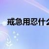 戒急用忍什么意思 谨言慎行一起有哪五句