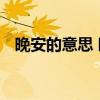晚安的意思 晚安”和“拜拜”的区别很大