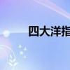 四大洋指的是 四大洋是哪四大洋？
