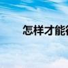 怎样才能彻底脱毛 总结6种脱毛方法