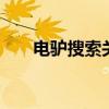 电驴搜索关键词 关键词搜索引擎工具