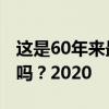 这是60年来最冷的一年吗？-今年冬天会很冷吗？2020