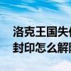 洛克王国失传的封印攻略 洛克王国奇妙屋的封印怎么解除
