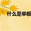什么是单板吉他 入门单板吉他推荐优质