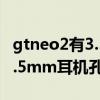 gtneo2有3.5mm耳机孔吗 真我GTNeo3有3.5mm耳机孔吗 