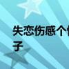 失恋伤感个性签名 失恋后心酸流泪悲伤的句子 失恋伤感个性签名 失恋后心酸流泪悲伤的句子