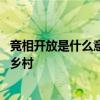 竞相开放是什么意思 桃花油菜花竞相开放“美丽经济”扮靓乡村