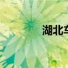 湖北车牌简称 各种车牌标志 湖北车牌简称 各种车牌标志