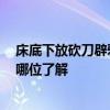 床底下放砍刀辟邪吗 大家来说说床头放剪刀可以辟邪吗 有哪位了解 