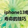 iphone13电池使用寿命 iphone13电池使用寿命的技巧 
