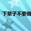 下辈子不要做男人 下一辈子再也不做男人了