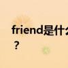 friend是什么意思 朋友你就只会说friend吗？