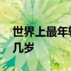 世界上最年轻的父母 世界上最年轻的父母是几岁