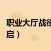 职业大厅战役怎么完成(职业大厅战役怎么开启) 职业大厅战役怎么完成(职业大厅战役怎么开启)