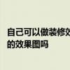 自己可以做装修效果图的网站 有什么网站能够提供整套家装的效果图吗 