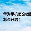 华为手机怎么锁屏下拉通知栏（华为Mate8锁屏下拉通知栏怎么开启）
