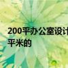200平办公室设计布局 问问哪个有办公室设计方案 大概200平米的 