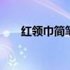 红领巾简笔画 红领巾画法简单又好看 红领巾简笔画 红领巾画法简单又好看
