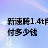 新速腾1.4t自动舒适型落地价 2021款速腾首付多少钱