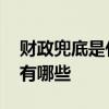 财政兜底是什么意思 财政兜底的意义及利弊有哪些