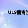 U19国青胜英格兰(u19国青队英格兰)