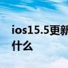ios15.5更新我为什么收不到 ios15.5更新了什么 