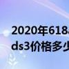 2020年618airpods价格 2022年618 airpods3价格多少 