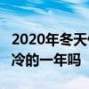 2020年冬天什么时候最冷 今年冬天是60年最冷的一年吗