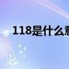 118是什么意思(1118代表爱情什么意思)