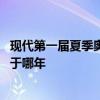 现代第一届夏季奥运会在哪举行 残疾人奥林匹克运动会始办于哪年 现代第一届夏季奥运会在哪举行 残疾人奥林匹克运动会始办于哪年