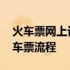 火车票网上订票流程 12306官方网站购买火车票流程