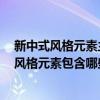 新中式风格元素主要有哪些 新中式风格元素是什么 新中式风格元素包含哪些 