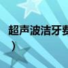 超声波洁牙费用一般多少（超声波洁牙好不好）