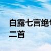 白露七言绝句 七绝《己亥白露节令寄怀》十二首 白露七言绝句 七绝《己亥白露节令寄怀》十二首