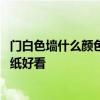 门白色墙什么颜色好看配图 我想了解走廊白色门配啥颜色壁纸好看 