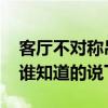 客厅不对称吊顶 客厅不方正吊顶有什么讲究谁知道的说下 
