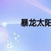 暴龙太阳镜的功能介绍及购买方法