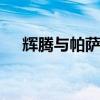 辉腾与帕萨特 大众帕萨特和辉腾哪个贵